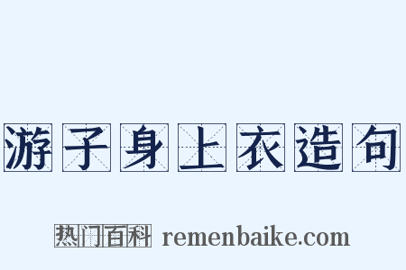 游子身上衣造句是什么意思的图片